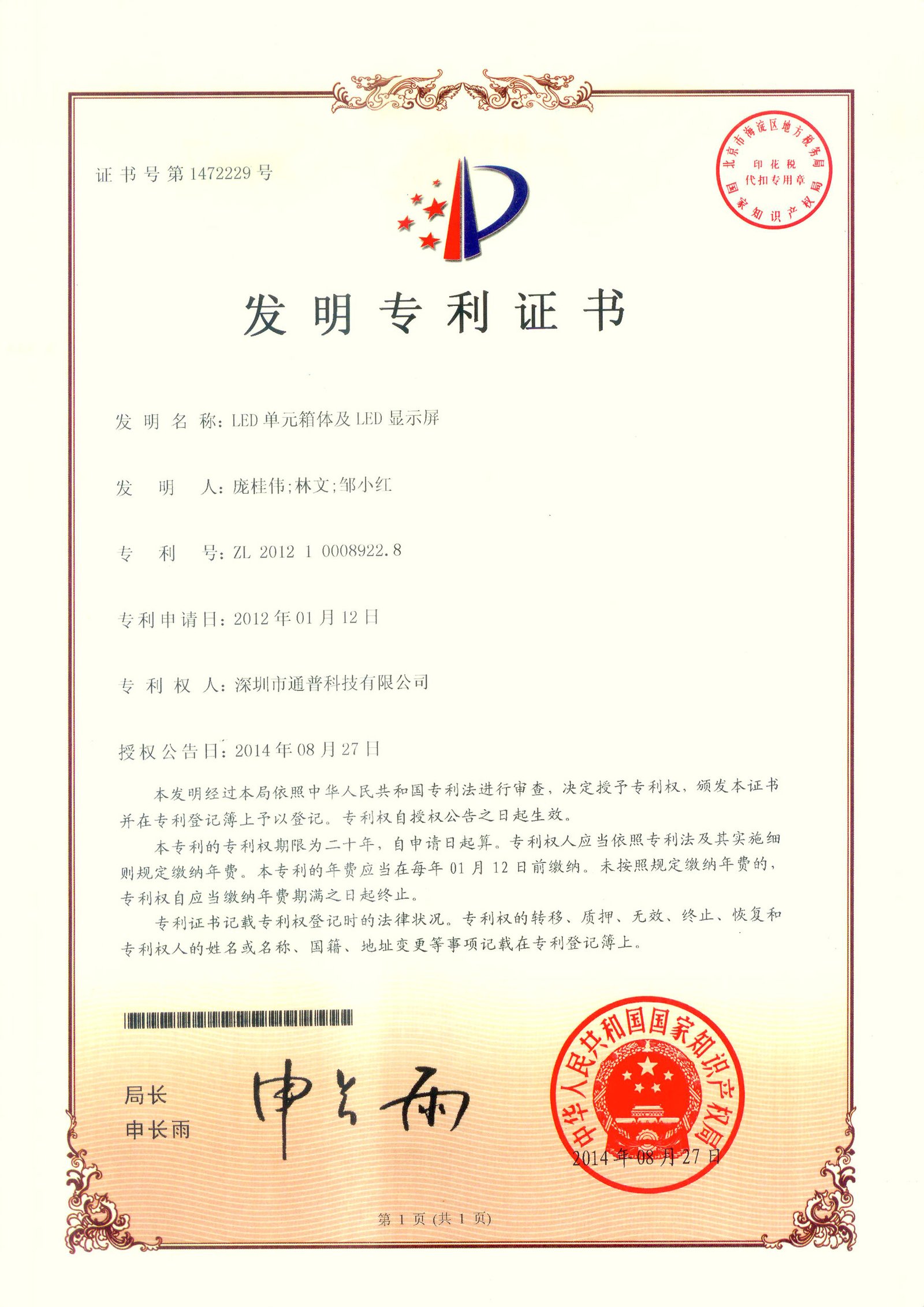 LED单元箱体及LED显示屏ZL201210008922.8