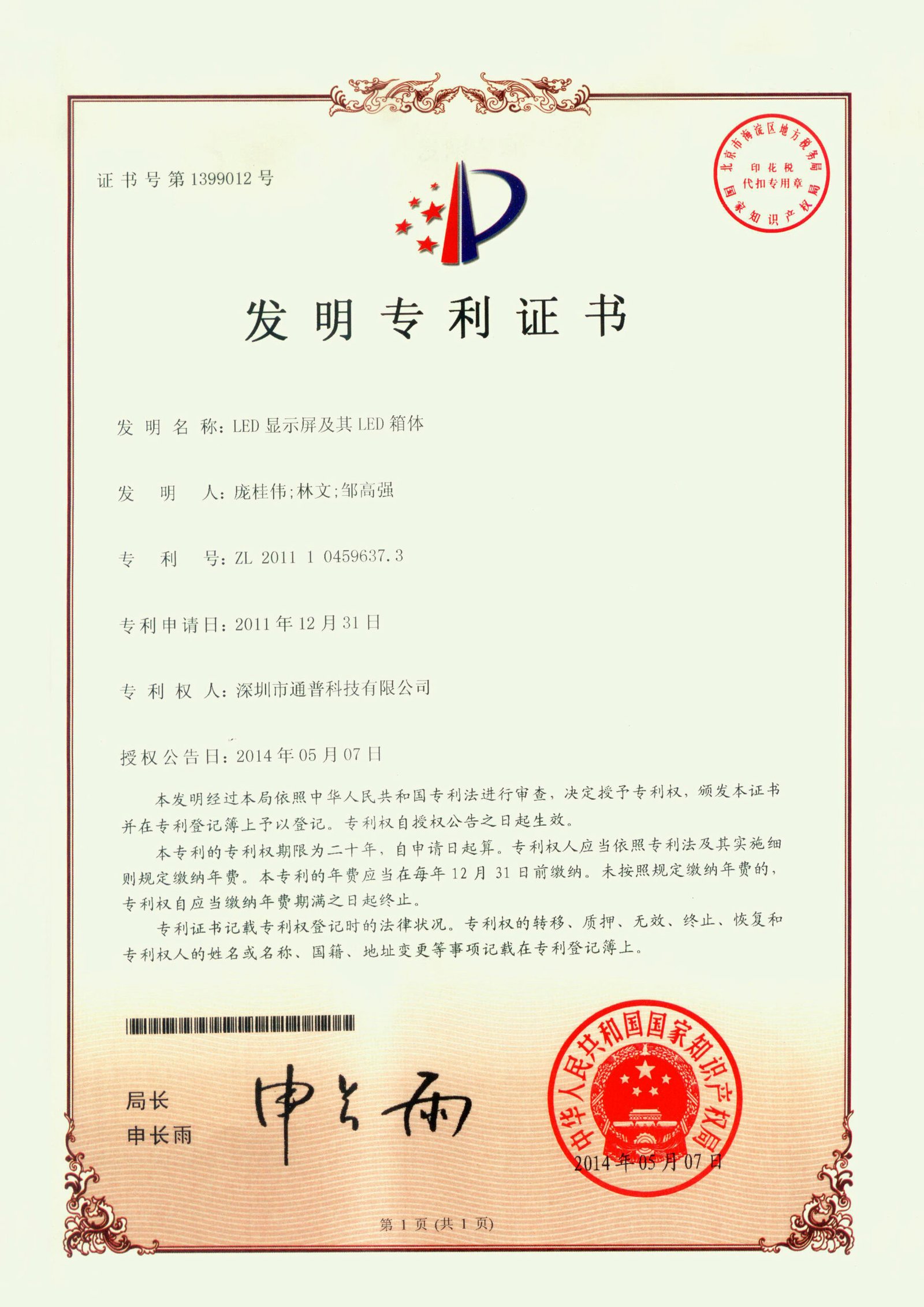 LED显示屏及其箱体 ZL201110459637.3