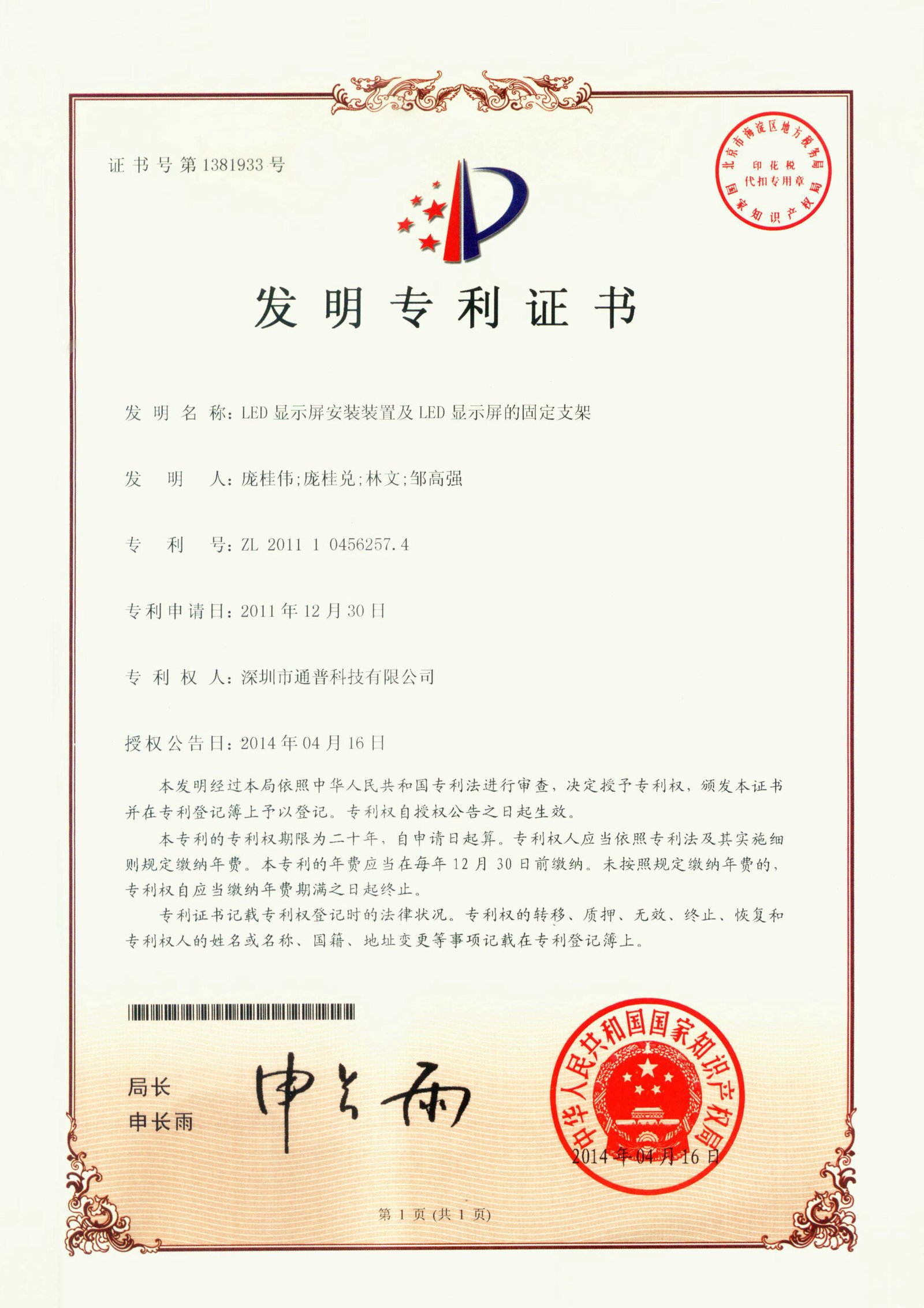 LED显示屏安装装置及LED显示屏的固定支架证书 ZL201110456257.4