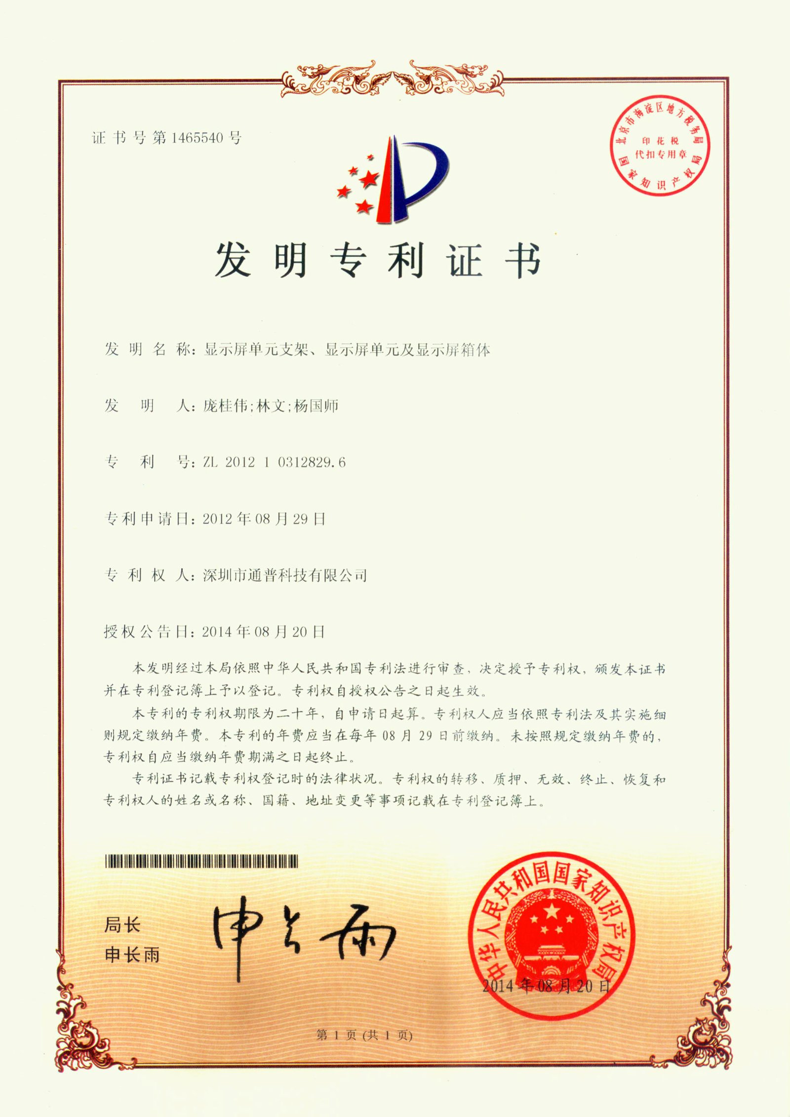 显示屏单元支架、显示屏单元及显示屏箱体 ZL2012103128296.6